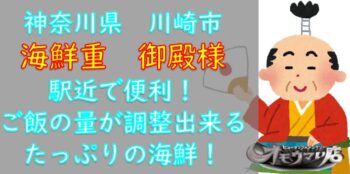 海鮮重の御殿様にはどんなメニューがある？駐車場はある？ | GD